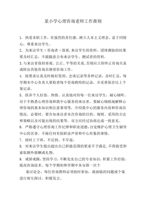 小学心理咨询老师工作准则
