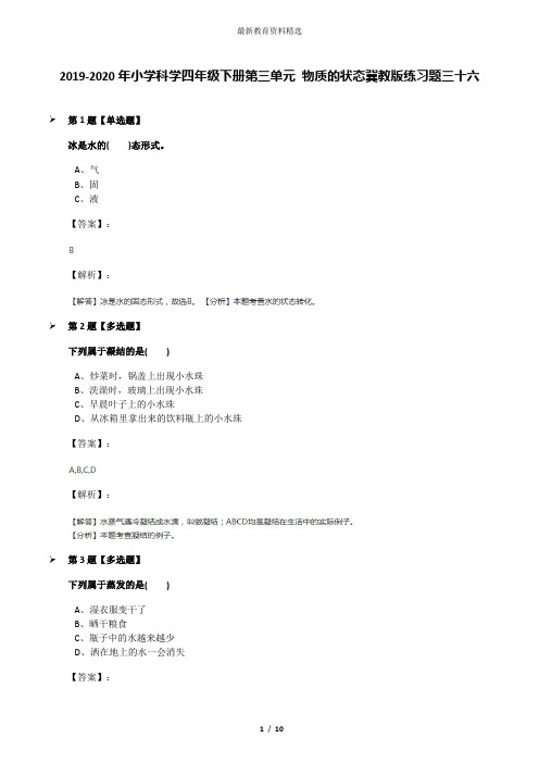 2019-2020年小学科学四年级下册第三单元 物质的状态冀教版练习题三十六