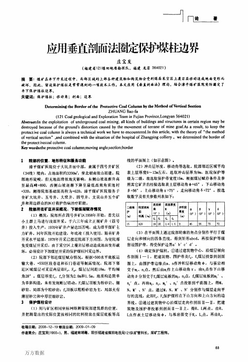 应用垂直剖面法圈定保护煤柱边界