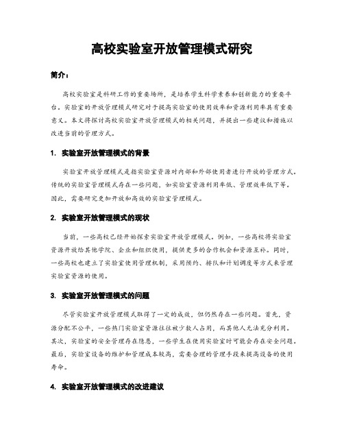 高校实验室开放管理模式研究