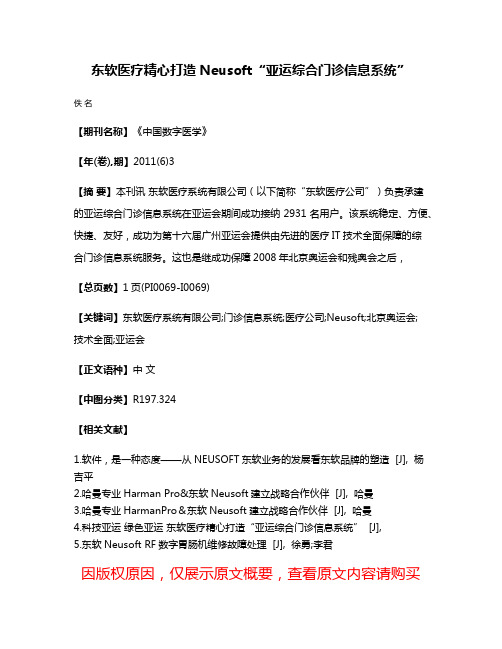 东软医疗精心打造Neusoft“亚运综合门诊信息系统”