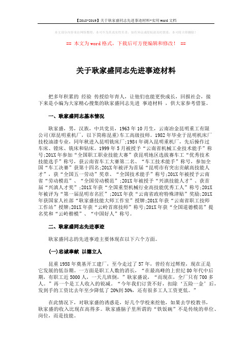 【2018-2019】关于耿家盛同志先进事迹材料-实用word文档 (8页)