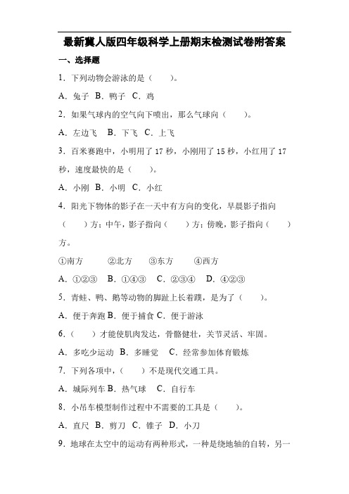 最新冀人版四年级科学上册期末检测试卷附答案