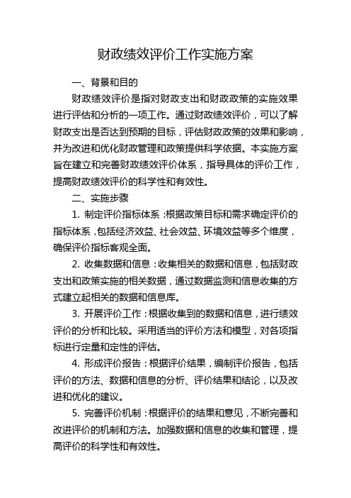 财政绩效评价工作实施方案