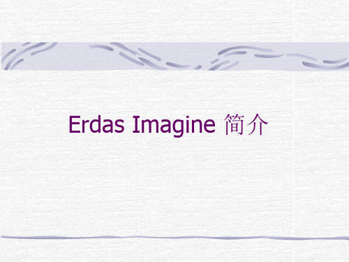 ERDAS基本操作(一)