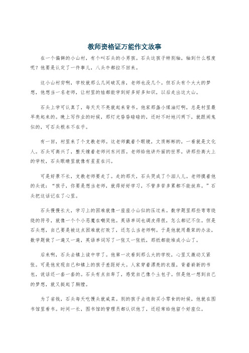 教师资格证万能作文故事