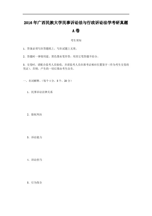 2016年广西民族大学民事诉讼法与行政诉讼法学考研真题A卷