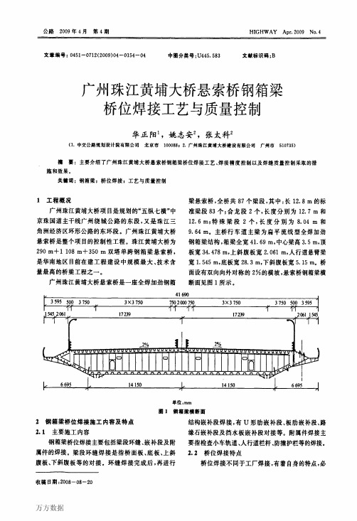 广州珠江黄埔大桥悬索桥钢箱梁桥位焊接工艺与质量控制