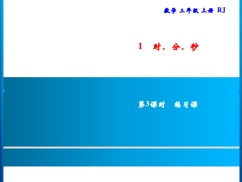 人教版三年级上册数学习题课件-第1单元 时、分、秒 第3课时 练习课