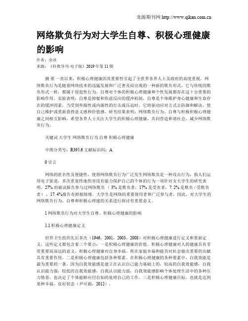 网络欺负行为对大学生自尊、积极心理健康的影响