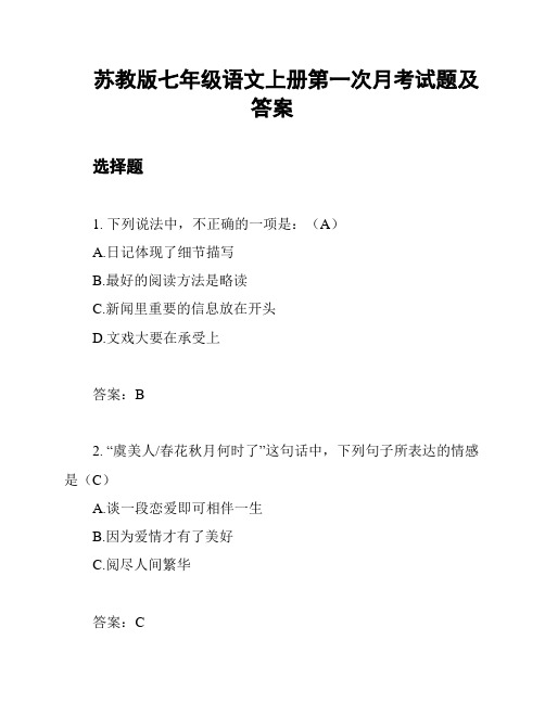 苏教版七年级语文上册第一次月考试题及答案