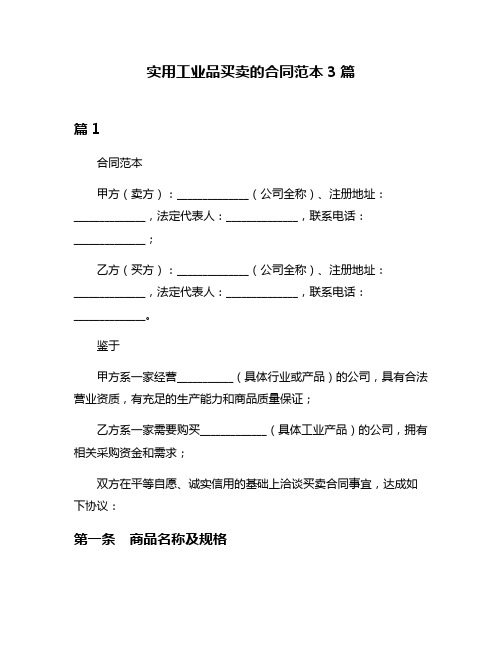 实用工业品买卖的合同范本3篇