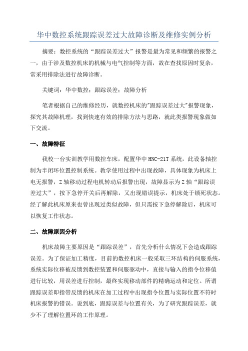 华中数控系统跟踪误差过大故障诊断及维修实例分析