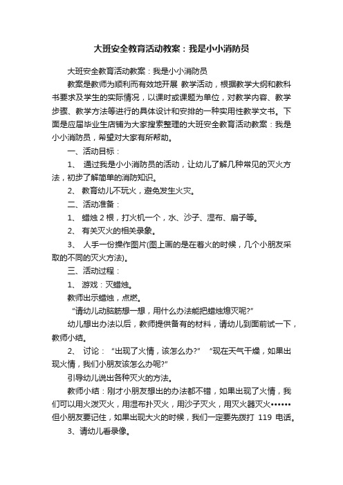 大班安全教育活动教案：我是小小消防员