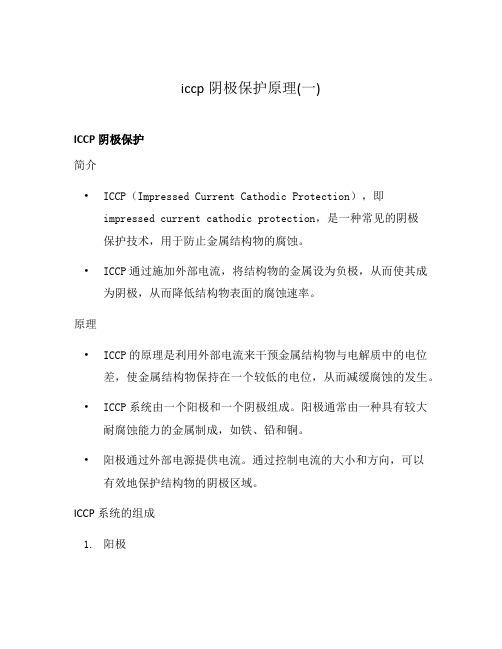 iccp阴极保护原理(一)