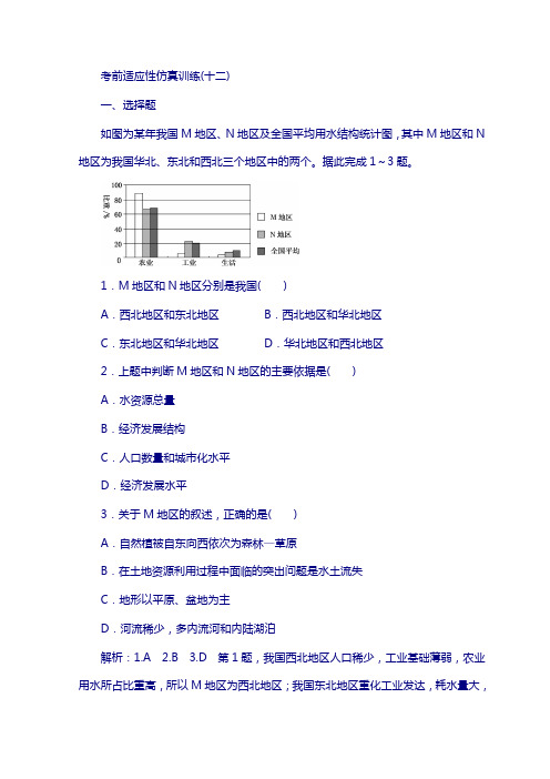 2018届高考地理复习：考前适应性仿真训练(十二)含答案