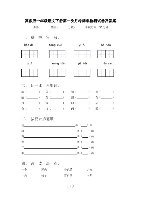 冀教版一年级语文下册第一次月考标准检测试卷及答案