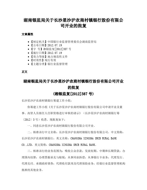 湖南银监局关于长沙星沙沪农商村镇银行股份有限公司开业的批复