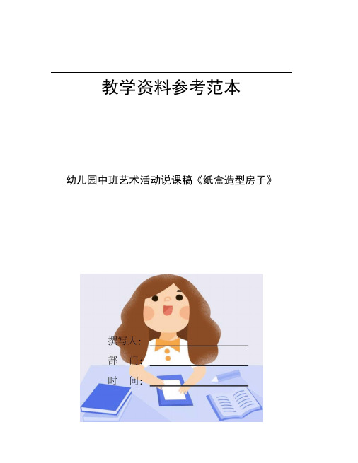 幼儿园中班艺术活动说课稿纸盒造型房子