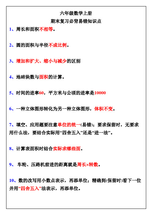 六年级数学上册期末复习必背易错知识点