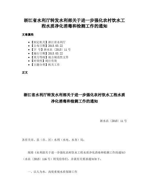 浙江省水利厅转发水利部关于进一步强化农村饮水工程水质净化消毒和检测工作的通知