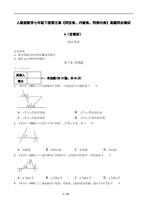 人教版数学七年级下册第五章《同位角、内错角、同旁内角》真题同步测试4(含解析)