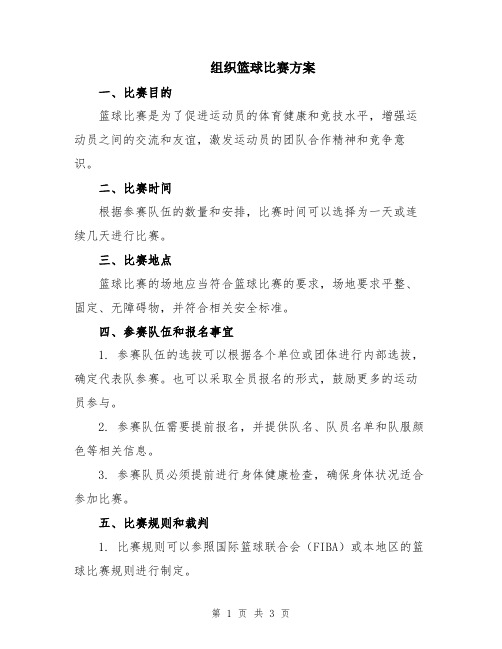 组织篮球比赛方案