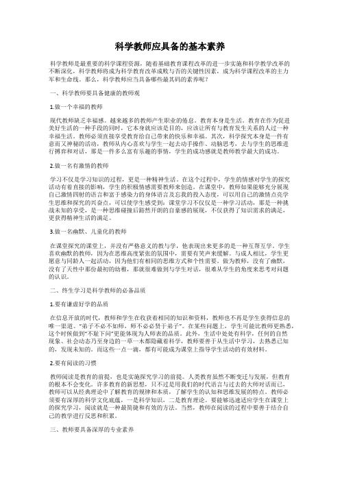 科学教师应具备的基本素养