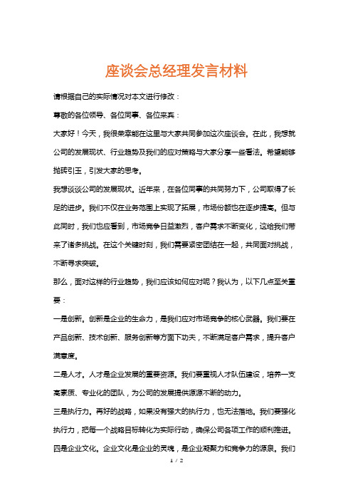 座谈会总经理发言材料