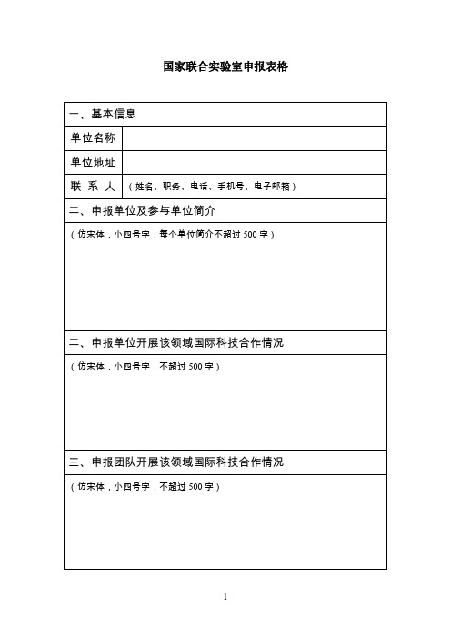 国家联合实验室申报表格