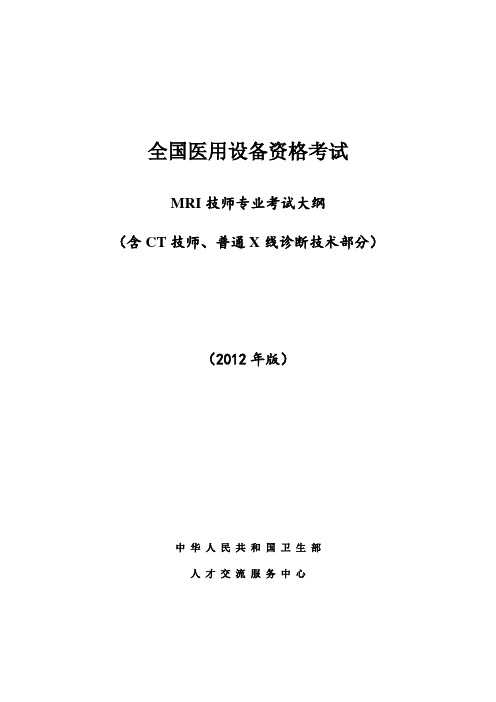 全国医用设备资格考试_MRI技师考试大纲2012版