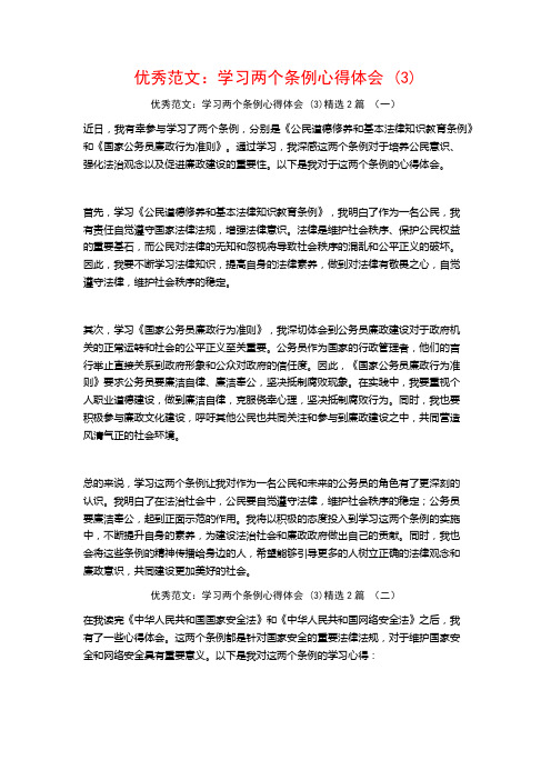 优秀范文：学习两个条例心得体会2篇