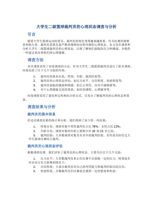 大学生二级篮球裁判员的心理状态调查与分析