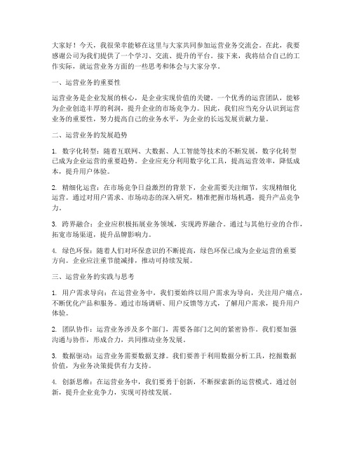 运营业务交流会发言稿范文