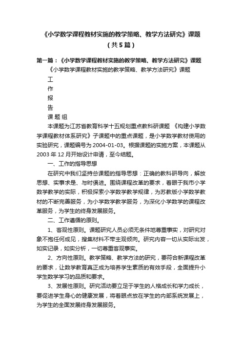 《小学数学课程教材实施的教学策略、教学方法研究》课题（共5篇）