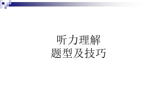 四级听力技巧概要