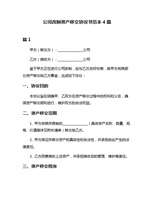 公司改制资产移交协议书范本4篇