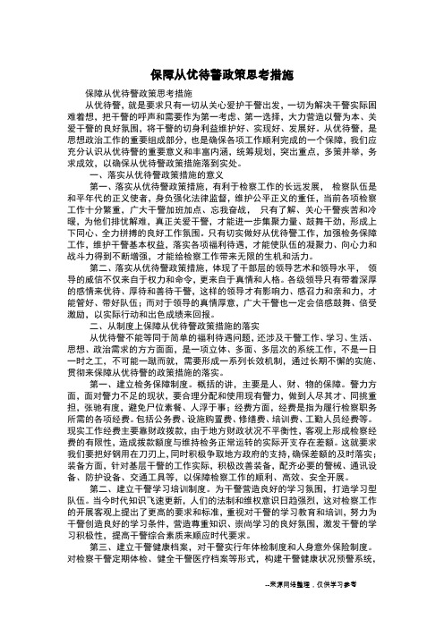 保障从优待警政策思考措施