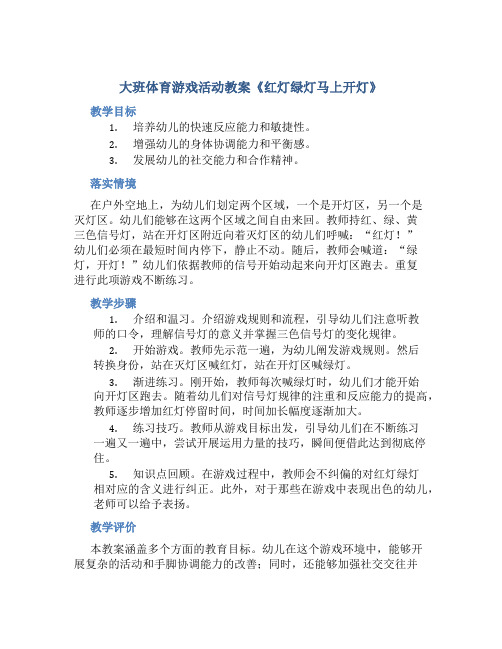 大班体育游戏活动教案《红灯绿灯马上开灯》