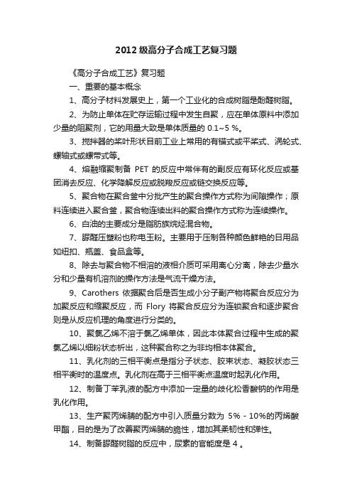 2012级高分子合成工艺复习题