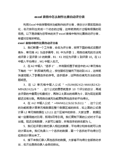 excel表格中怎么制作比赛自动评分表