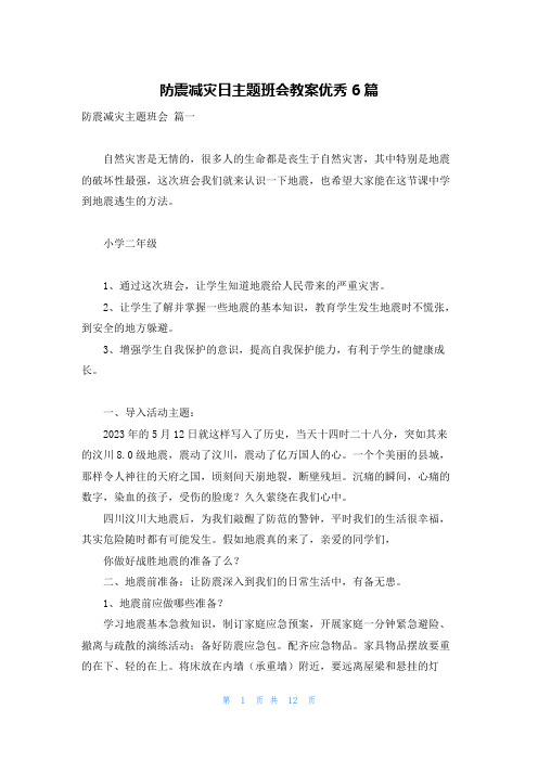 防震减灾日主题班会教案优秀6篇