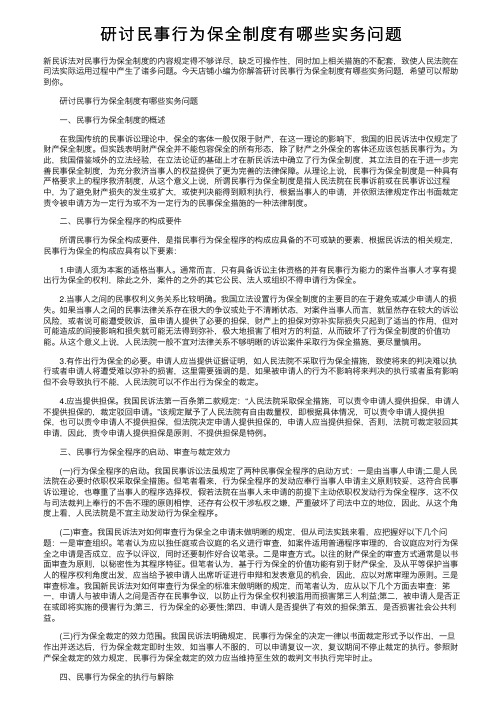 研讨民事行为保全制度有哪些实务问题