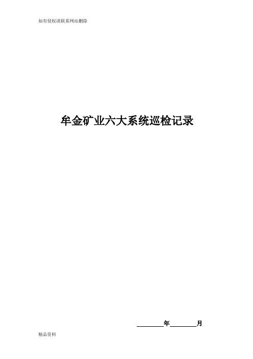 六大系统巡检记录表)教学文稿