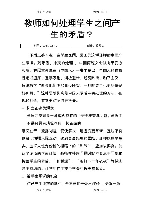 教师如何处理学生之间发生的矛盾之欧阳史创编