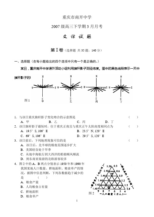 重庆南开中学2007级高三年级3月月考文 综 试 题