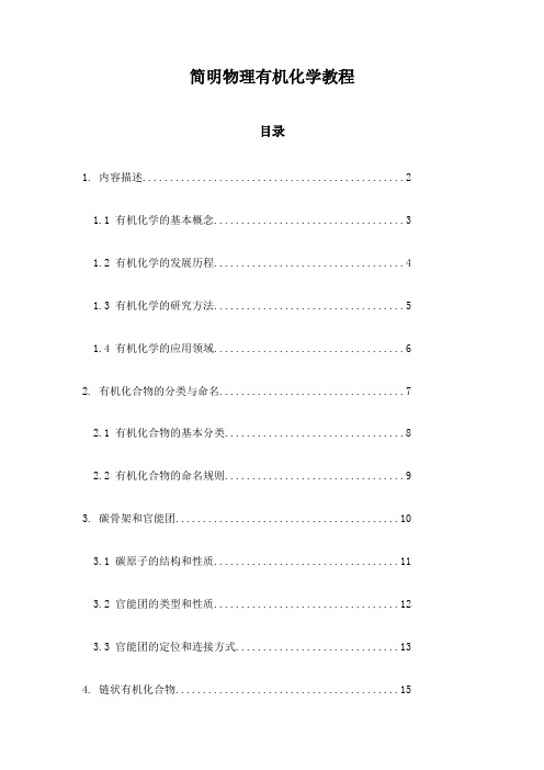 简明物理有机化学教程