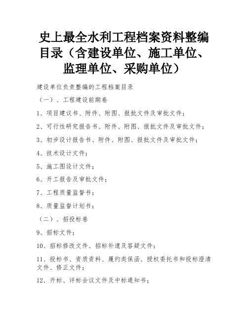 史上最全水利工程档案资料整编目录(含建设单位、施工单位、监理单位、采购单位)