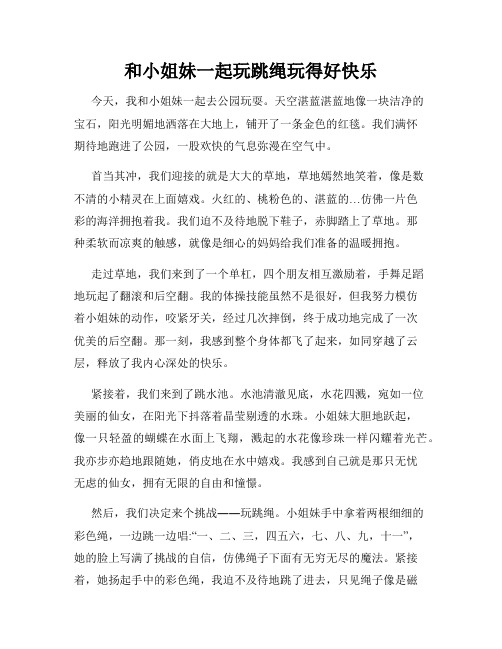 三年级作文那次玩得真高兴之和小姐妹一起玩跳绳玩得好快乐