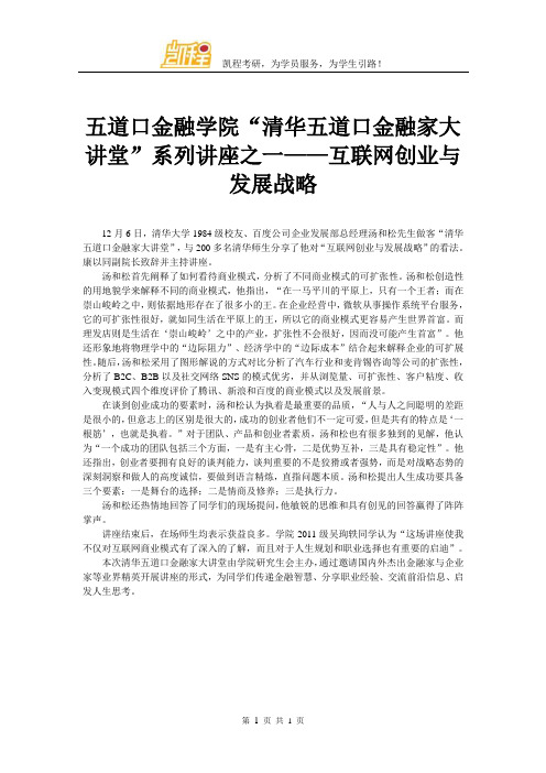 五道口金融学院“清华五道口金融家大讲堂”系列讲座之一——互联网创业与发展战略